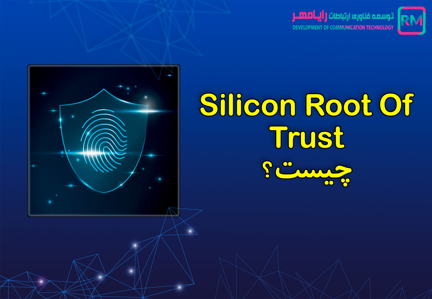 Silicon Root of Trust چیست؟